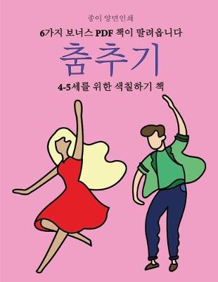 Cover of 4-5&#49464;&#47484; &#50948;&#54620; &#49353;&#52832;&#54616;&#44592; &#52293; (&#52644;&#52628;&#44592;)