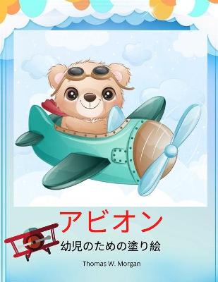 Book cover for 飛行機幼児向けぬりえブーム