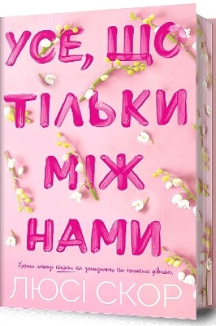 Cover of Things We Hide from the Light. Limited edition. Ukrainian language