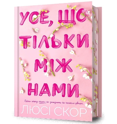 Cover of Things We Hide from the Light. Limited edition. Ukrainian language