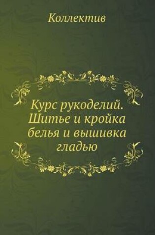 Cover of Курс рукоделий. Шитье и кройка белья и выши&#1