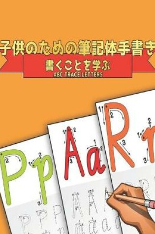 Cover of 子供のための筆記体手書 書くことを学ぶ ABC Trace Letters