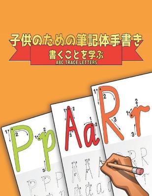 Book cover for 子供のための筆記体手書 書くことを学ぶ ABC Trace Letters