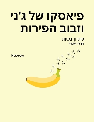 Book cover for פיאסקו של ג'ני וזבוב הפירות (Hebrew) Jenny and the Fruit Fly Fiasco!