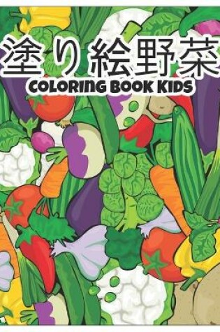 Cover of 塗り絵野菜Coloring Book Kids