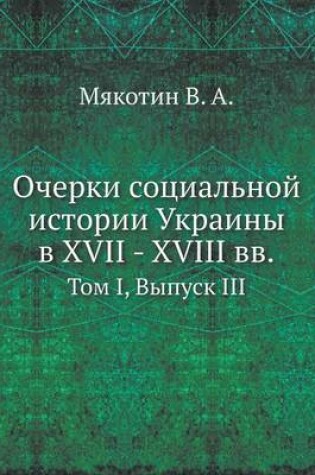 Cover of Очерки социальной истории Украины в XVII - XVIII вв.