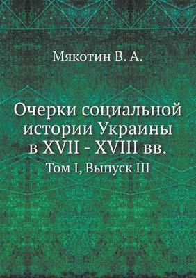 Book cover for Очерки социальной истории Украины в XVII - XVIII вв.