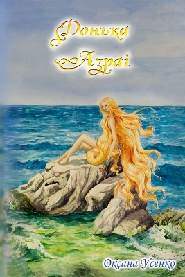 Cover of Донька Азраі