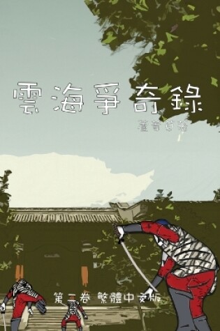 Cover of 雲海爭奇錄 第二卷 漢字中文動漫畫
