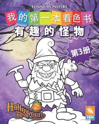 Book cover for 有趣的怪物 - Funny Monsters - 第3册