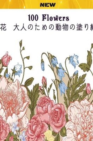 Cover of 100 Flowers &#33457; &#22823;&#20154;&#12398;&#12383;&#12417;&#12398;&#21205;&#29289;&#12398;&#22615;&#12426;&#32117;