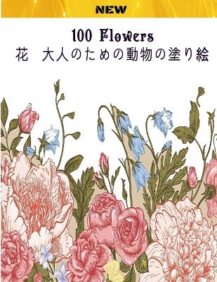 Book cover for 100 Flowers &#33457; &#22823;&#20154;&#12398;&#12383;&#12417;&#12398;&#21205;&#29289;&#12398;&#22615;&#12426;&#32117;