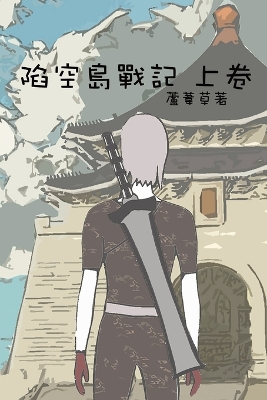 Cover of 陷空島戰記 上卷