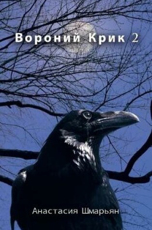 Cover of &#1042;&#1086;&#1088;&#1086;&#1085;&#1080;&#1081; &#1050;&#1088;&#1080;&#1082; 2
