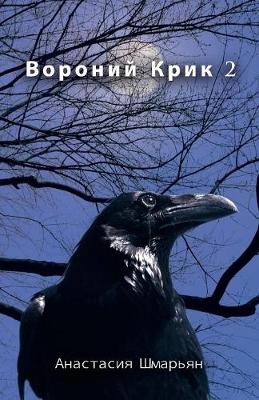 Book cover for &#1042;&#1086;&#1088;&#1086;&#1085;&#1080;&#1081; &#1050;&#1088;&#1080;&#1082; 2