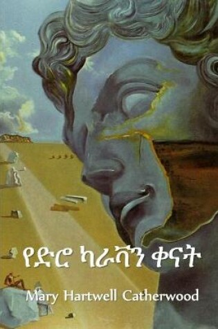 Cover of የድሮ ካራቫን ቀናት