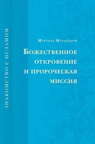 Cover of Bozhestvennoe Otkrovenie I Prorocheskaya Missiya