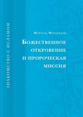 Book cover for Bozhestvennoe Otkrovenie I Prorocheskaya Missiya