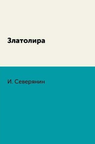 Cover of &#1047;&#1083;&#1072;&#1090;&#1086;&#1083;&#1080;&#1088;&#1072;