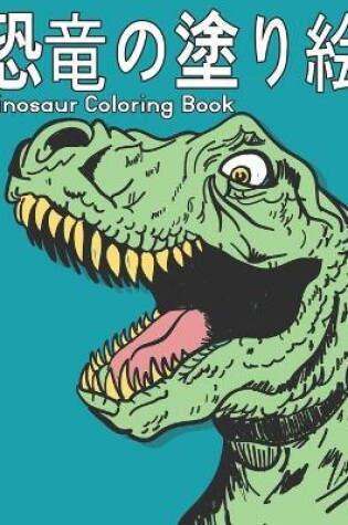 Cover of Dinosaur 塗り絵 恐竜 Coloring Book