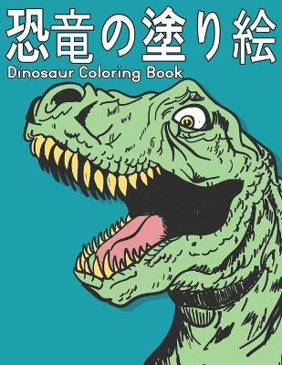 Book cover for Dinosaur 塗り絵 恐竜 Coloring Book