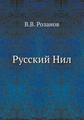 Book cover for Русский Нил