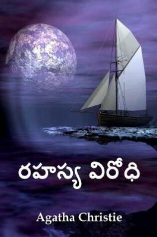 Cover of రహస్య విరోధి