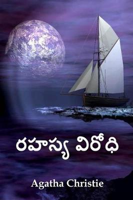 Book cover for రహస్య విరోధి