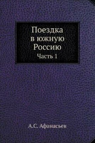 Cover of Поездка в южную Россию