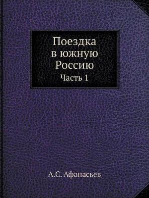 Book cover for Поездка в южную Россию