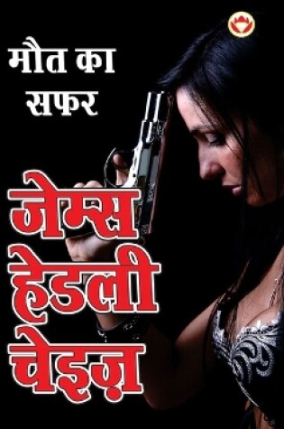 Cover of Maut ka Safar - मौत का सफर (Hindi Tanslation Of - The Doll's Bad News)