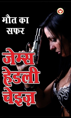 Book cover for Maut ka Safar - मौत का सफर (Hindi Tanslation Of - The Doll's Bad News)