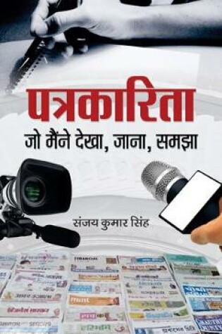 Cover of Patrakarita Jo Maine Dekha, Jana, Samjha