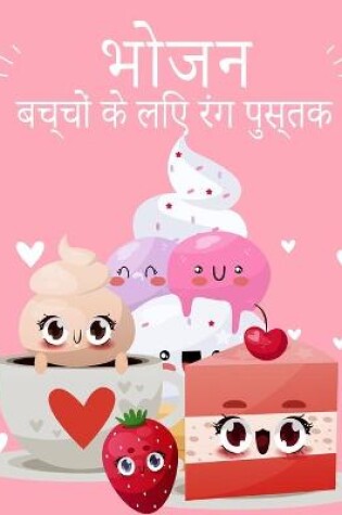 Cover of Kawaii खाद्य रंग पुस्तक