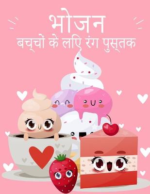 Book cover for Kawaii खाद्य रंग पुस्तक