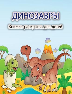 Book cover for &#1044;&#1080;&#1085;&#1086;&#1079;&#1072;&#1074;&#1088;&#1099; &#1050;&#1085;&#1080;&#1078;&#1082;&#1072;-&#1088;&#1072;&#1089;&#1082;&#1088;&#1072;&#1089;&#1082;&#1072; &#1076;&#1083;&#1103; &#1076;&#1077;&#1090;&#1077;&#1081;