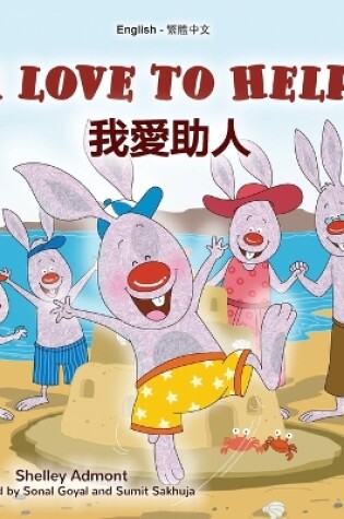 Cover of I Love to Help (English Chinese Traditional Bilingual Children's Book)