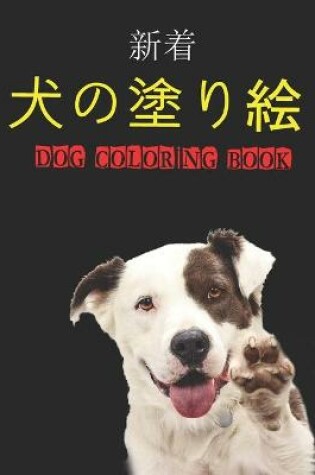 Cover of 犬の塗り絵 Dog Coloring Book