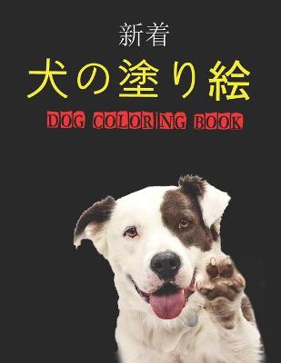 Book cover for 犬の塗り絵 Dog Coloring Book