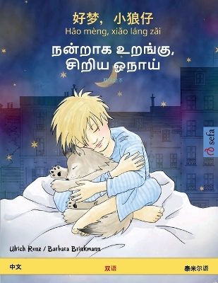 Book cover for 好梦，小狼仔 - Hǎo m�ng, xiǎo l�ng zǎi - நன்றாக உறங்கு, சிறிய ஓநாய் (&#20