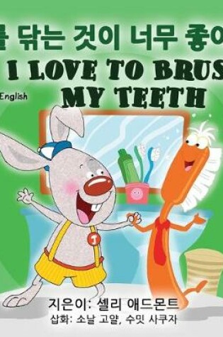Cover of I Love to Brush My Teeth (Korean English Bilingual Book)