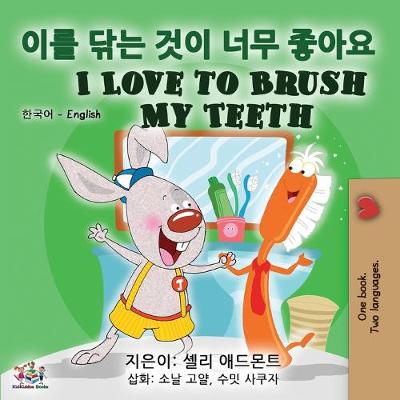 Book cover for I Love to Brush My Teeth (Korean English Bilingual Book)