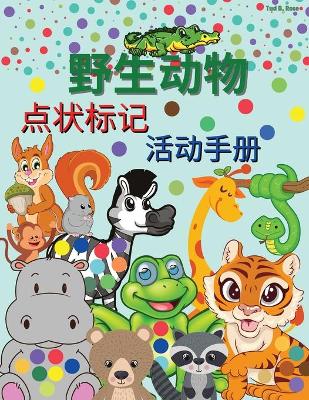 Book cover for 野生动物 点状标记 活动手册