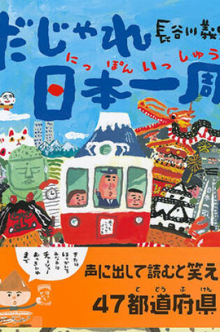 Cover of Dajare Nippon Isshu