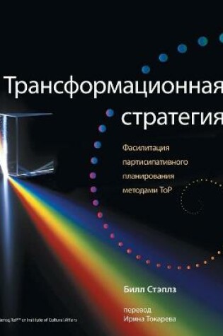 Cover of Russian Transformational Strategy