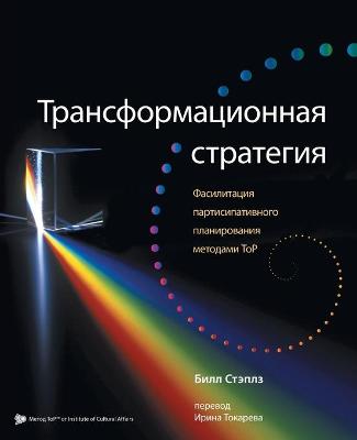 Book cover for Russian Transformational Strategy