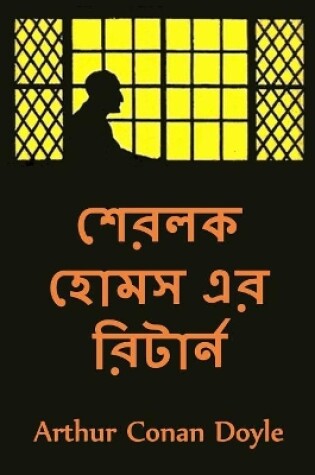 Cover of শেরলক হোমস এর রিটার্ন