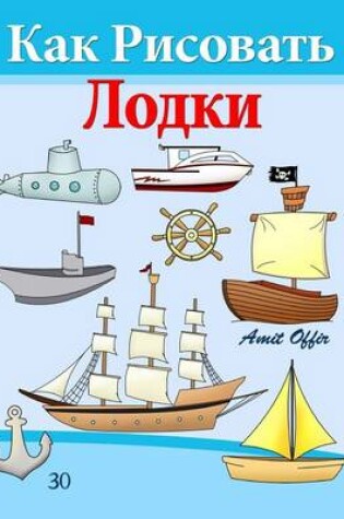 Cover of How to Draw Ships and Boats (Russian Edition)