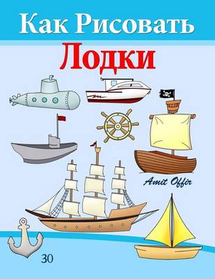 Book cover for How to Draw Ships and Boats (Russian Edition)