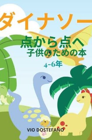 Cover of ダイナソー 点から点へ 書籍